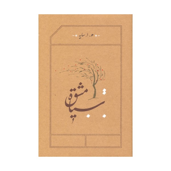 سیاه مشق