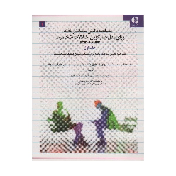 مصاحبه بالینی ساختاریافته برای مدل اختلالات شخصیت (اس سی آی دی-5-آ ام پی دی)،(3جلدی)
