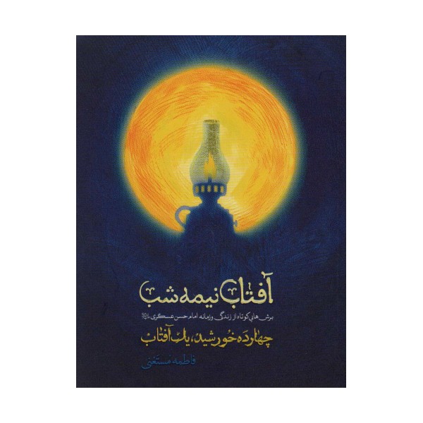 آفتاب نیمه شب (برش هایی کوتاه از زندگی و زمانه امام حسن عسگری)،(14 خورشید،1 آفتاب)