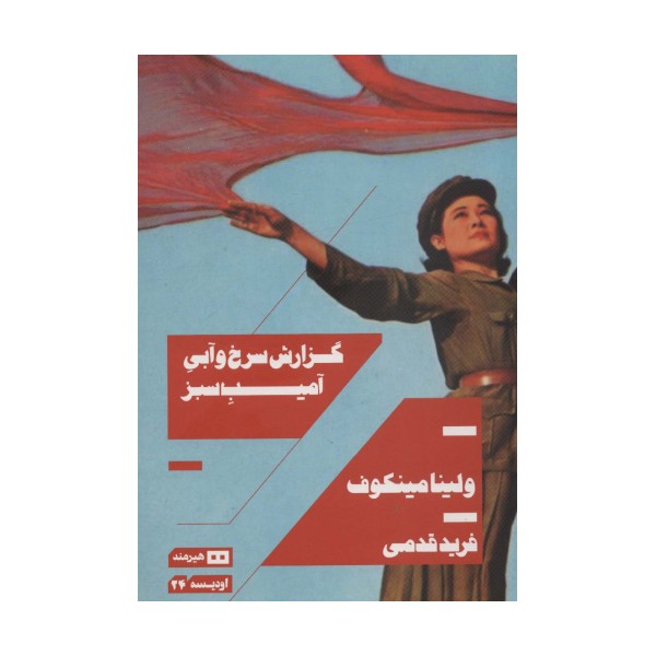 گزارش سرخ و آبی آمیب سبز (اودیسه24)