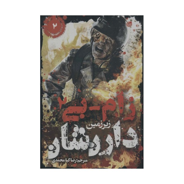 زام-بی 2 (زیرزمین)