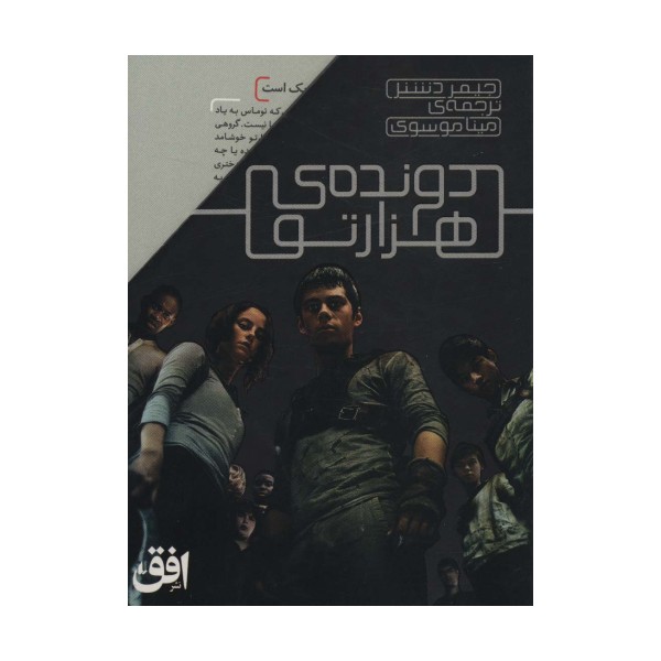 مجموعه دونده ی هزارتو (5جلدی)