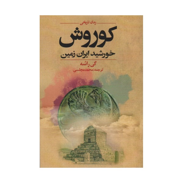 کوروش خورشید ایران زمین
