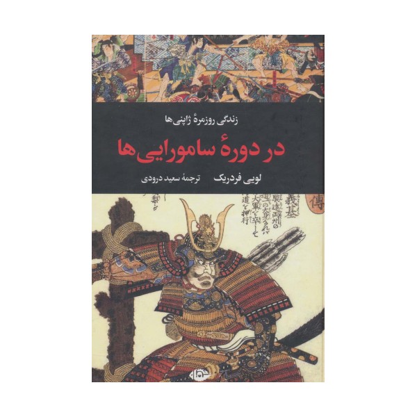 زندگی روزمره ژاپنی ها در دوره سامورایی ها (زندگی روزمره 5)