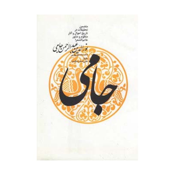 نورالدین عبدالرحمن جامی