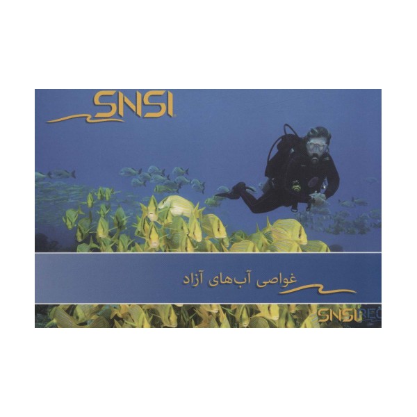 غواصی آب های آزاد SNSI (گلاسه)