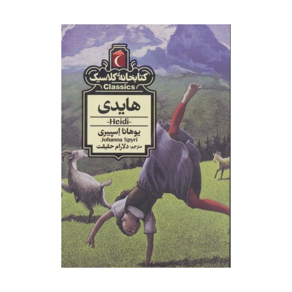 هایدی (کتابخانه کلاسیک)