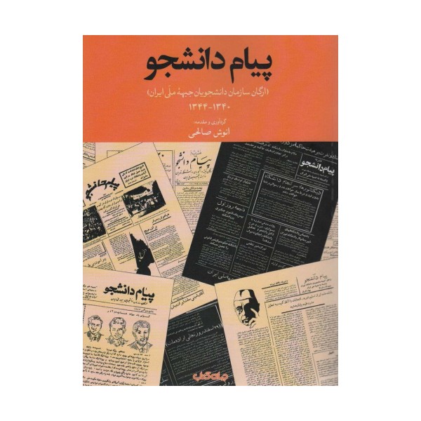 پیام دانشجو (ارگان سازمان دانشجویان جبهه ملی ایران)
