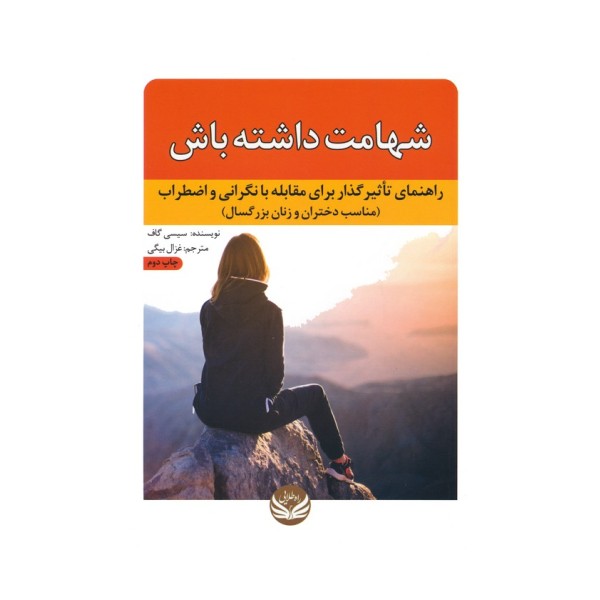 شهامت داشته باش (راهنمای تاثیرگذار برای مقابله با نگرانی و اضطراب (مناسب دختران و زنان بزرگسال))