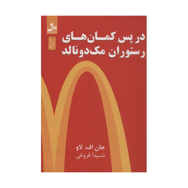 در پس کمان های رستوران مک دونالد (کسب و کار3020)