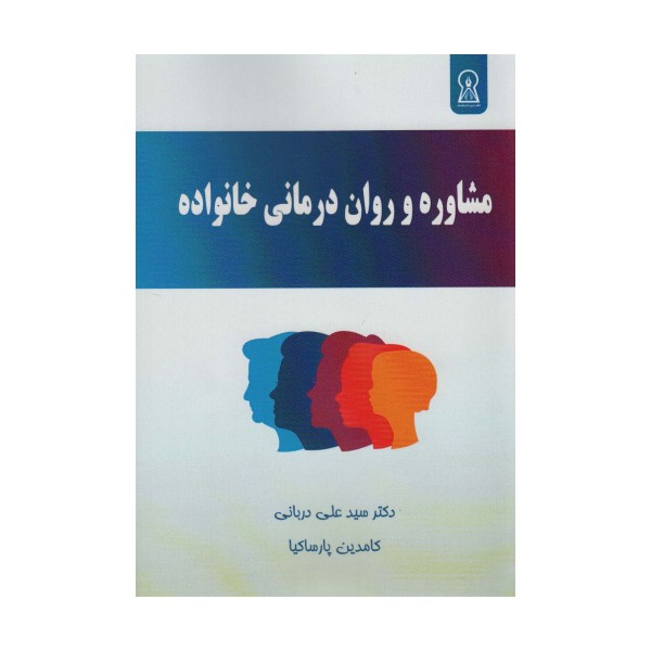 مشاوره و روان درمانی خانواده