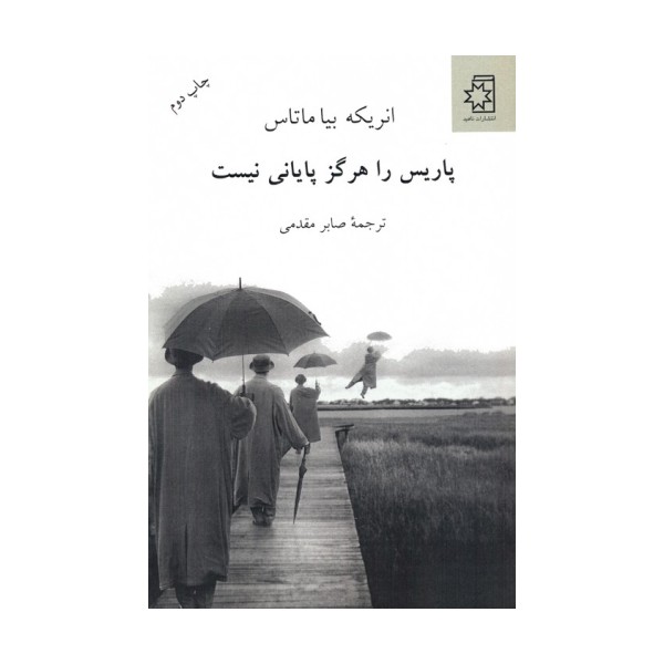 پاریس را هرگز پایانی نیست