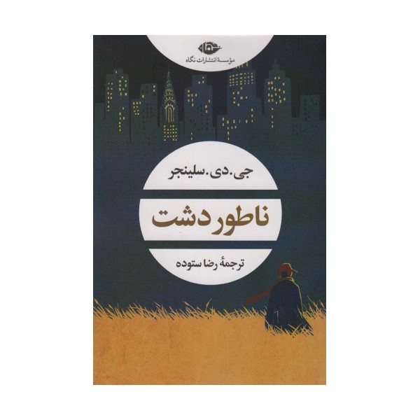 ناطور دشت (ادبیات مدرن جهان،چشم و چراغ 158)