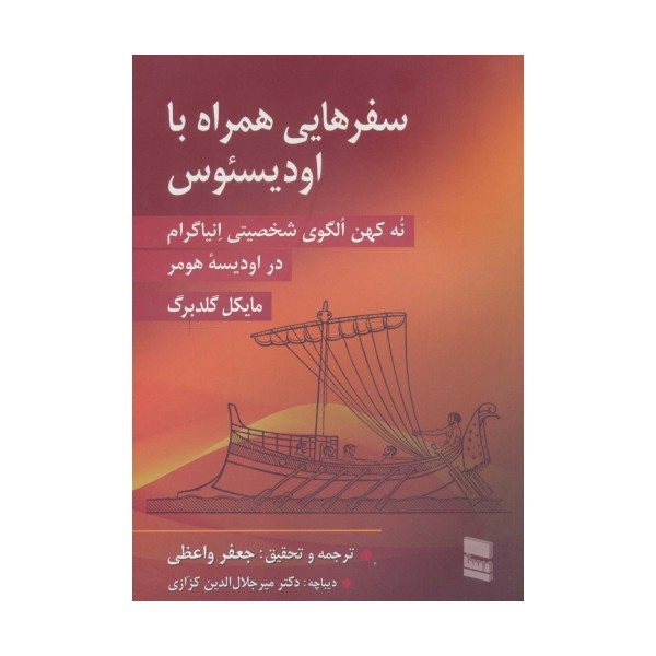 سفرهایی همراه با اودیسئوس (نه کهن الگوی شخصیتی انیاگرام در اودیسه هومر)