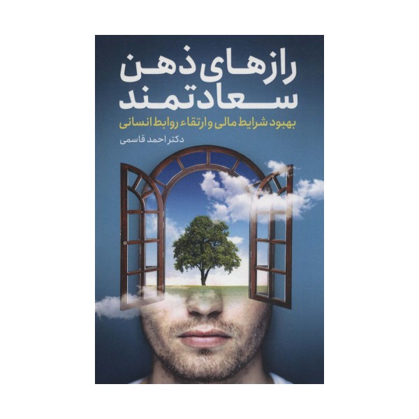 رازهای ذهن سعادتمند (بهبود شرایط مالی و ارتقاء روابط انسانی)