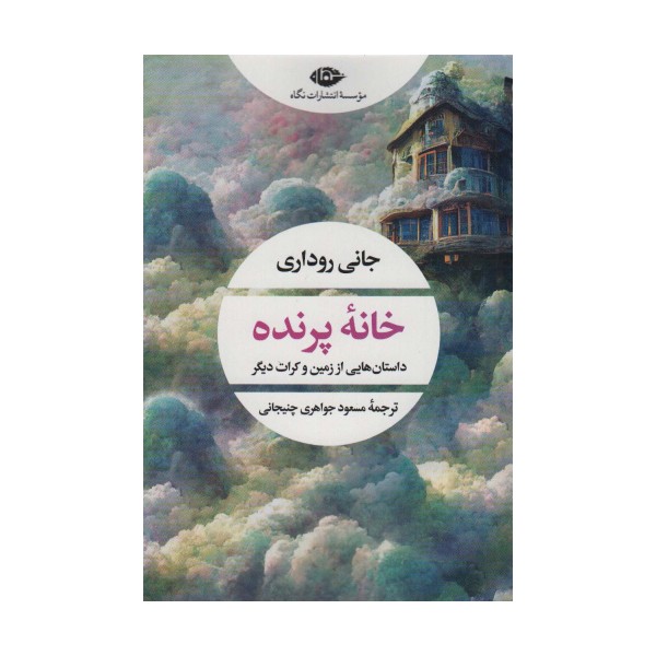 خانه پرنده (داستان هایی از زمین و کرات دیگر)
