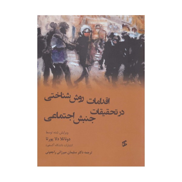 اقدامات روش شناختی در تحقیقات جنبش اجتماعی