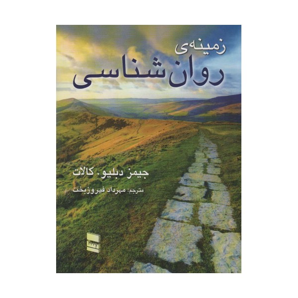 زمینه روانشناسی کالات