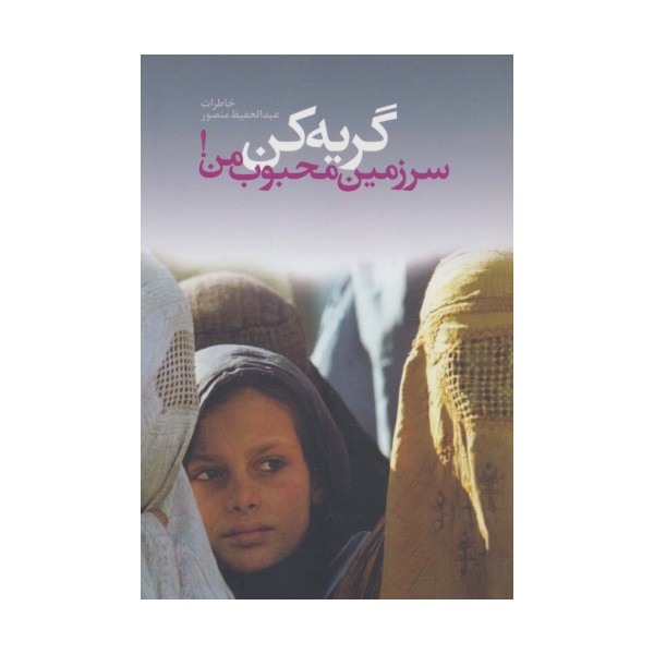گریه کن سرزمین محجوب من!