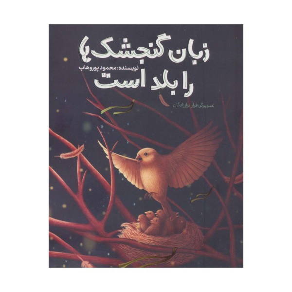 زبان گنجشک ها را بلد است