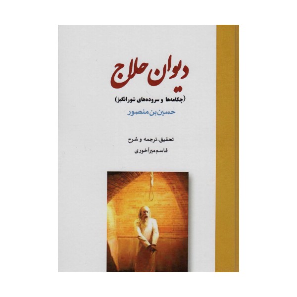 دیوان حلاج (چکامه ها و سروده های شورانگیز)