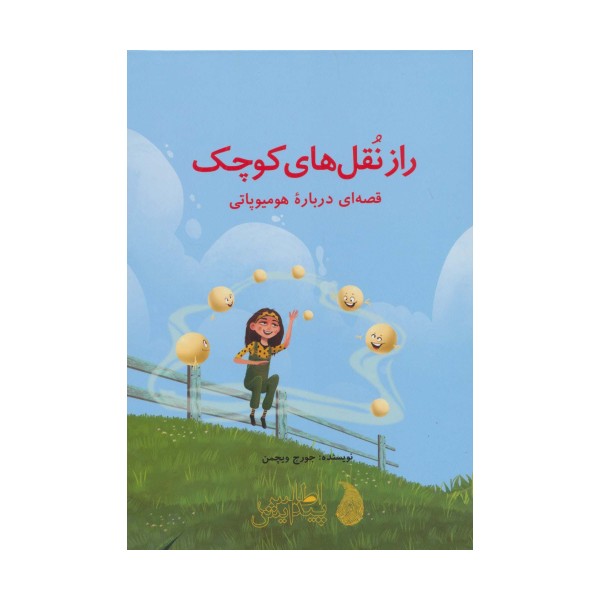 راز نقل های کوچک (قصه ای درباره هومیوپاتی)،(گلاسه)
