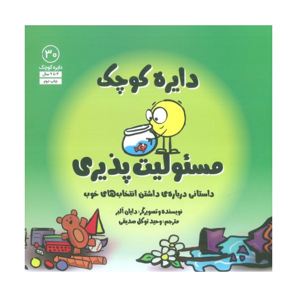 دایره کوچک30 (دایره کوچک مسئولیت پذیری:داستانی درباره ی داشتن انتخاب های خوب)