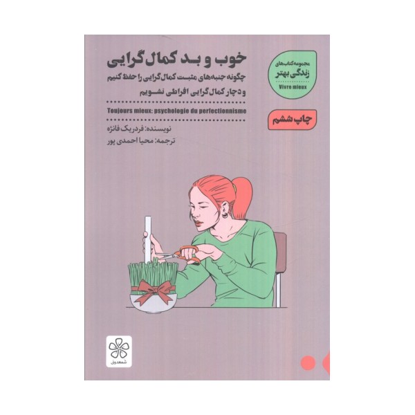 خوب و بد کمال گرایی:چگونه جنبه های مثبت کمال گرایی را حفظ کنیم (زندگی بهتر)