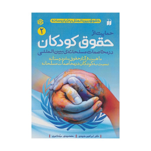 حمایت از حقوق کودکان در مخاصمات مسلحانه ی بین المللی (حقوق بین الملل به زبان ساده 2)