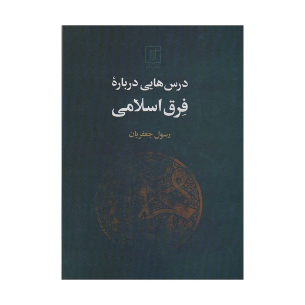 درس هایی درباره فرق اسلامی
