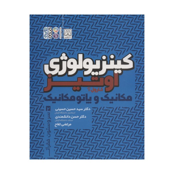 کینزیولوژی اوتیز 2 (مکانیک و پاتومکانیک سر و ستون فقرات)