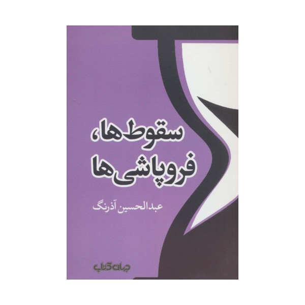 سقوط ها،فروپاشی ها (تمدن و فرهنگ 2)