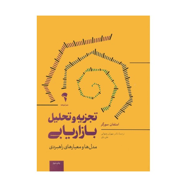 تجزیه و تحلیل بازاریابی (مدل ها و معیارهای راهبردی)