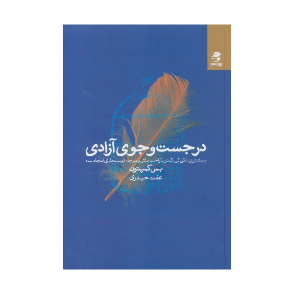 در جست و جوی آزادی (بیشتر زندگی کن،کمتر ناراحت باش و هرچه دوست داری انجام بده)