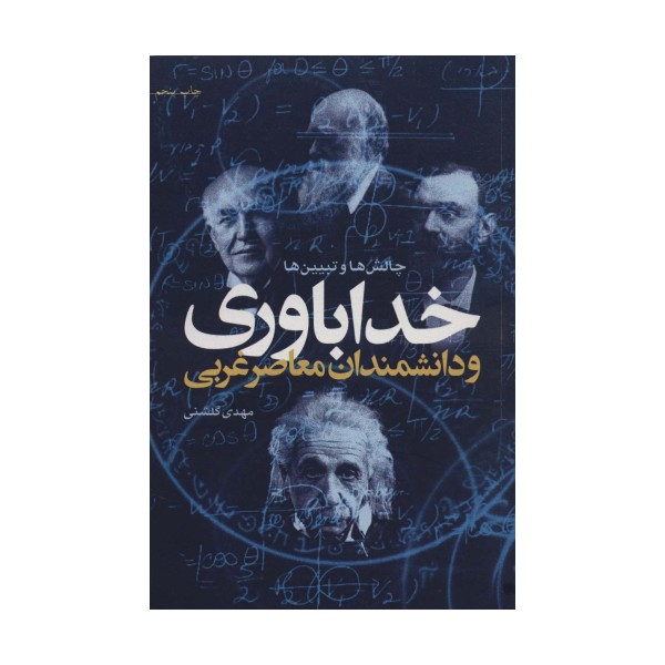 خداباوری و دانشمندان معاصر غربی (چالش ها و تبیین ها)