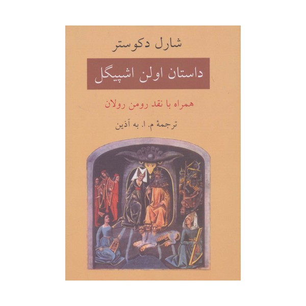 داستان اولن اشپیگل (همراه با نقد رومن رولان)