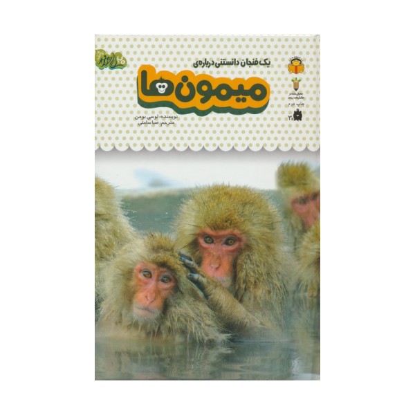 یک فنجان دانستنی درباره ی میمون ها (دانش نامه ی کودکان 3)،(گلاسه)