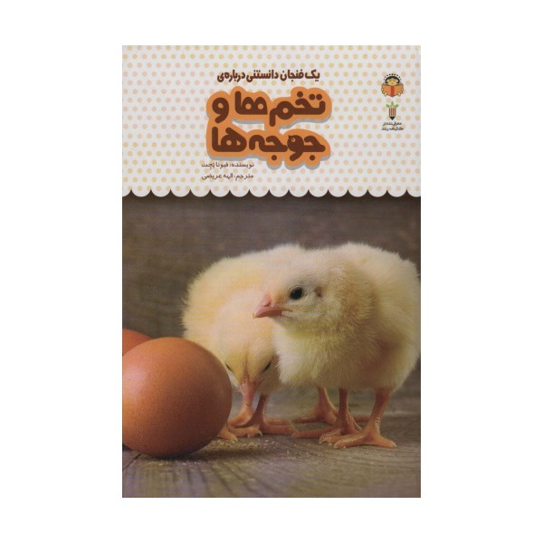 یک فنجان دانستنی درباره ی تخم ها و جوجه ها (دانش نامه ی کودکان14)،(گلاسه)