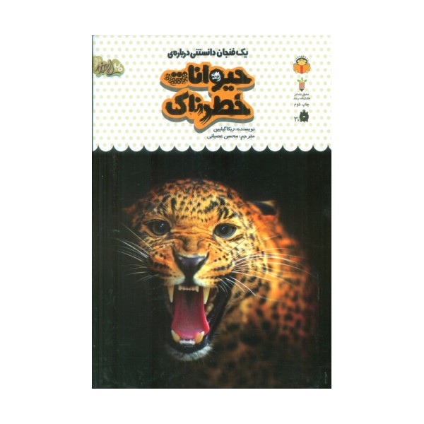 یک فنجان دانستنی درباره ی حیوانات خطرناک (دانش نامه ی کودکان 17)،(گلاسه)