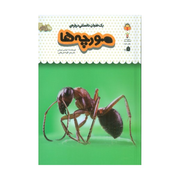 یک فنجان دانستنی درباره ی مورچه ها (دانش نامه ی کودکان22)،(گلاسه)