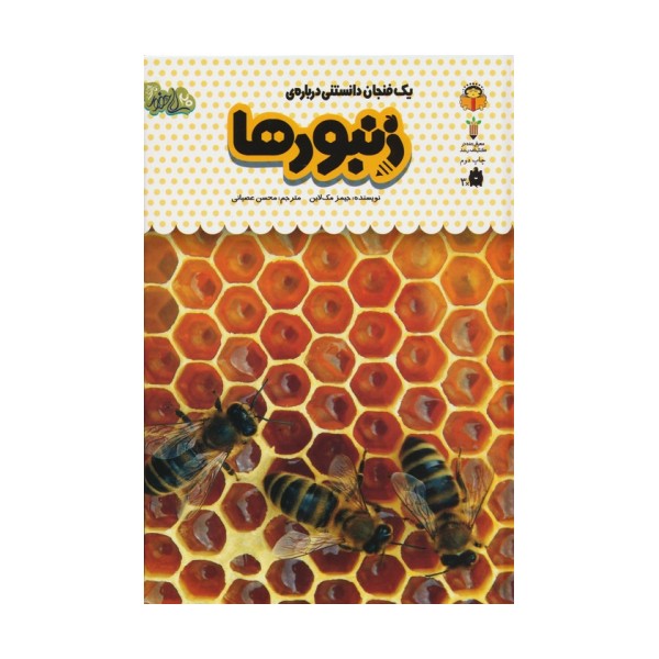 یک فنجان دانستنی درباره ی زنبورها (دانش نامه ی کودکان24)،(گلاسه)