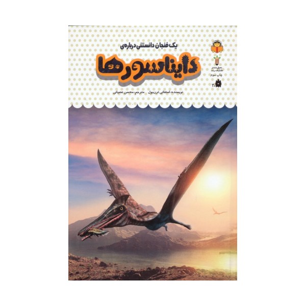 یک فنجان دانستنی درباره ی دایناسورها (دانش نامه ی کودکان26)،(گلاسه)