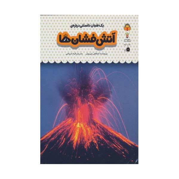 یک فنجان دانستنی درباره ی آتش فشان ها (دانش نامه ی کودکان27)،(گلاسه)