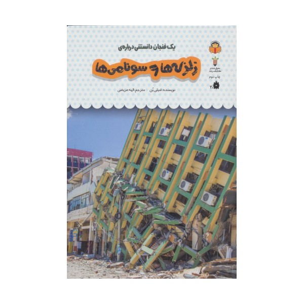 یک فنجان دانستنی درباره ی زلزله ها و سونامی ها (دانش نامه ی کودکان28)،(گلاسه)