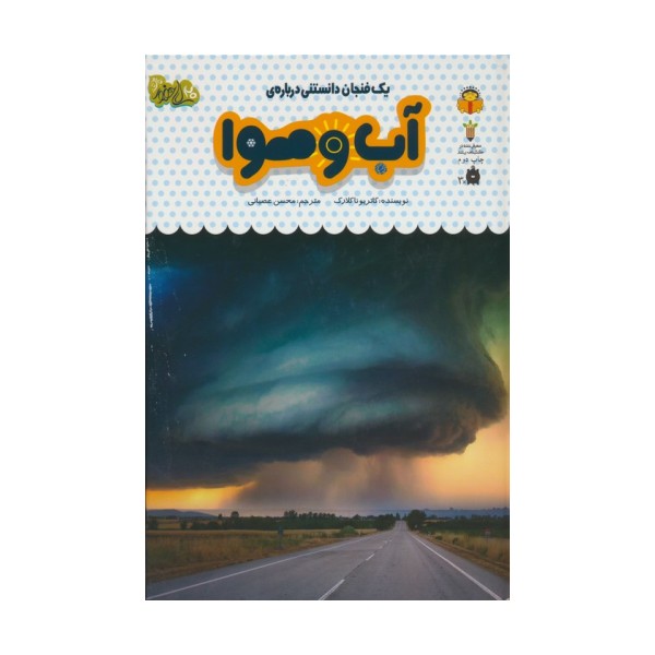 یک فنجان دانستنی درباره ی آب و هوا (دانش نامه ی کودکان30)،(گلاسه)