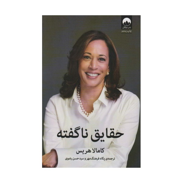 حقایق ناگفته