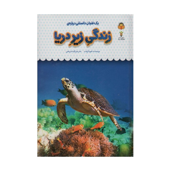 یک فنجان دانستنی درباره ی زندگی زیر دریا (دانش نامه ی کودکان31)،(گلاسه)