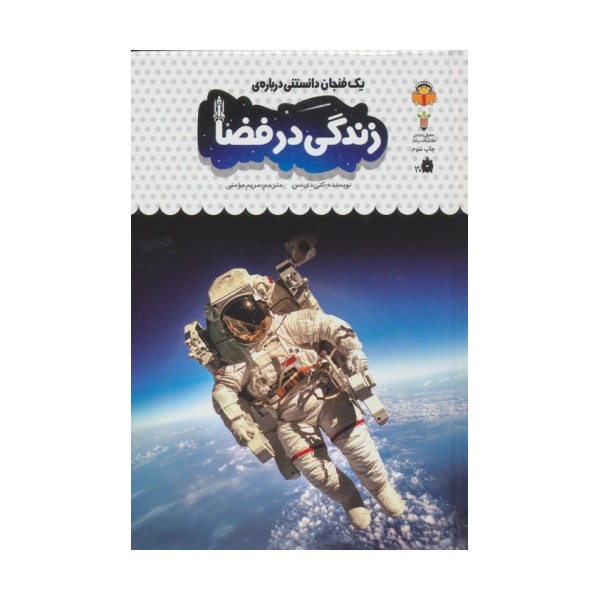 یک فنجان دانستنی درباره ی زندگی در فضا (دانش نامه ی کودکان40)،(گلاسه)