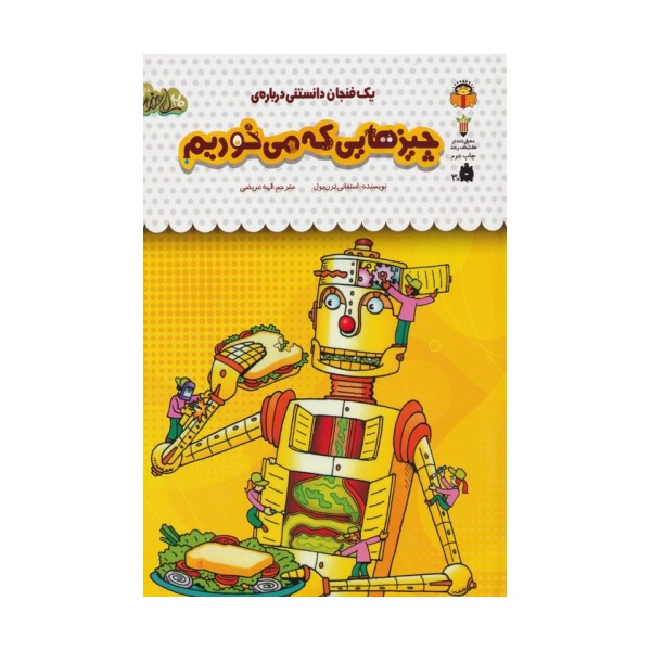 یک فنجان دانستنی درباره ی چیزهایی که می خوریم (دانش نامه ی کودکان43)،(گلاسه)