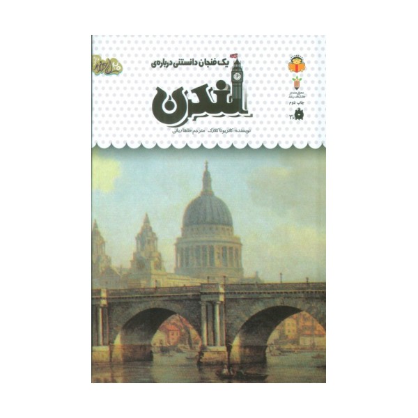 یک فنجان دانستنی درباره ی لندن (دانش نامه ی کودکان44)،(گلاسه)